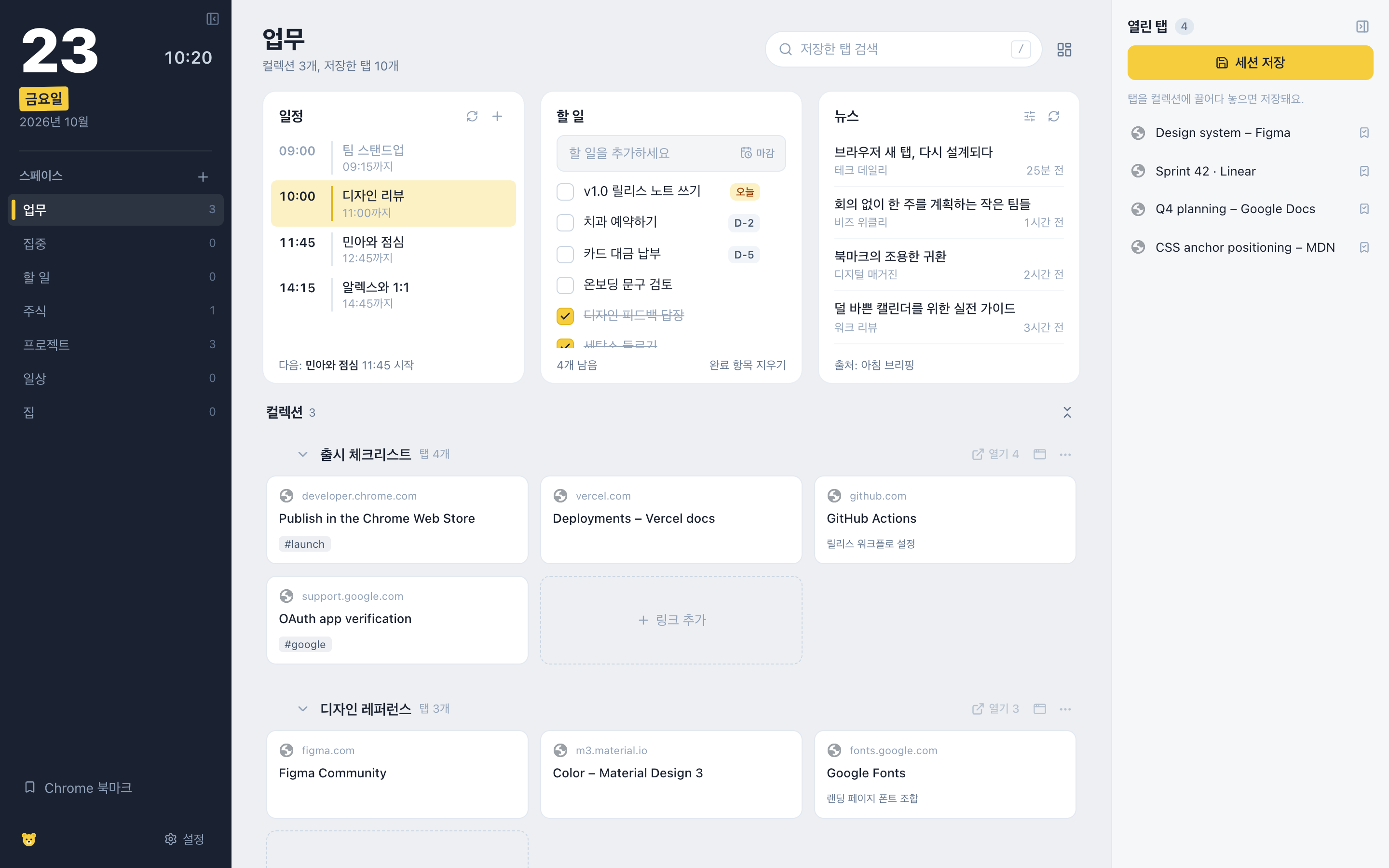 WidgetBear 새 탭 화면: 오늘 날짜와 스페이스가 있는 어두운 사이드바, 일정·할 일·뉴스 위젯, 그 아래 저장한 링크 컬렉션, 오른쪽에 열린 탭 목록.