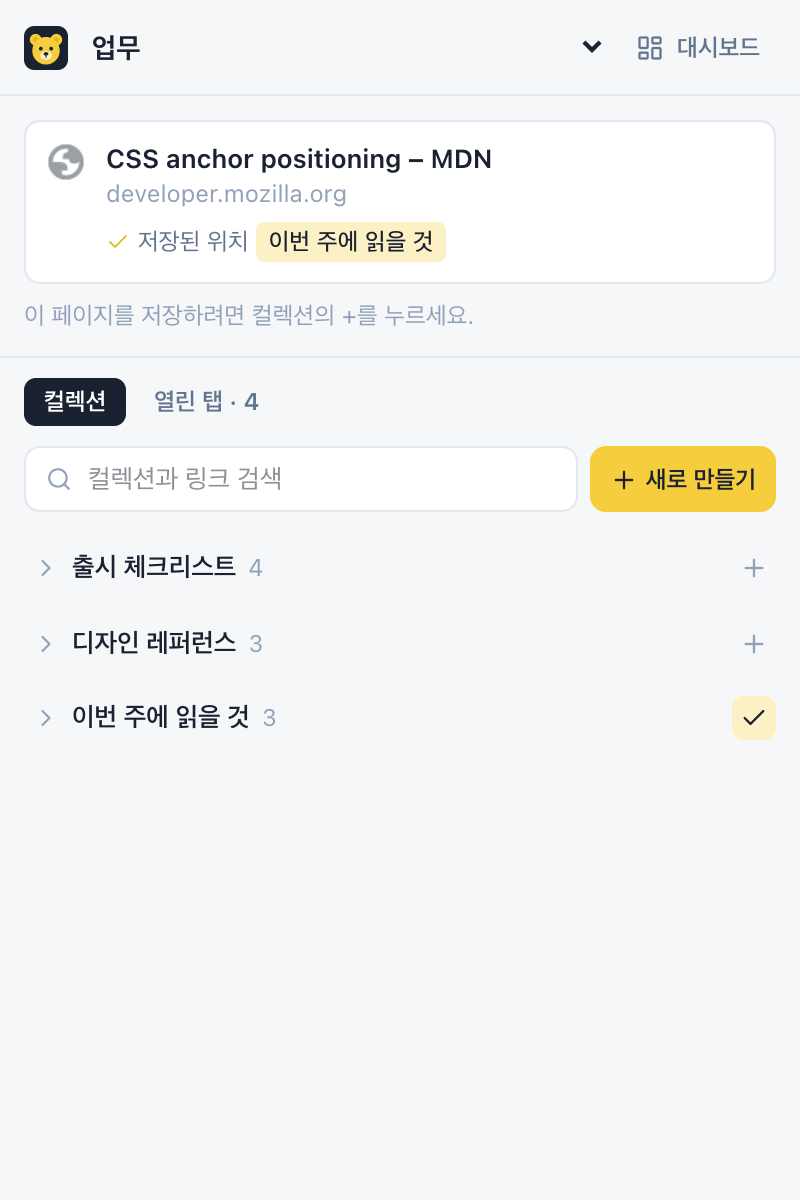 WidgetBear 사이드 패널: 지금 보고 있는 MDN 페이지가 '이번 주에 읽을 것'에 이미 저장되어 있다고 표시되고, 그 아래 컬렉션 목록이 있다.