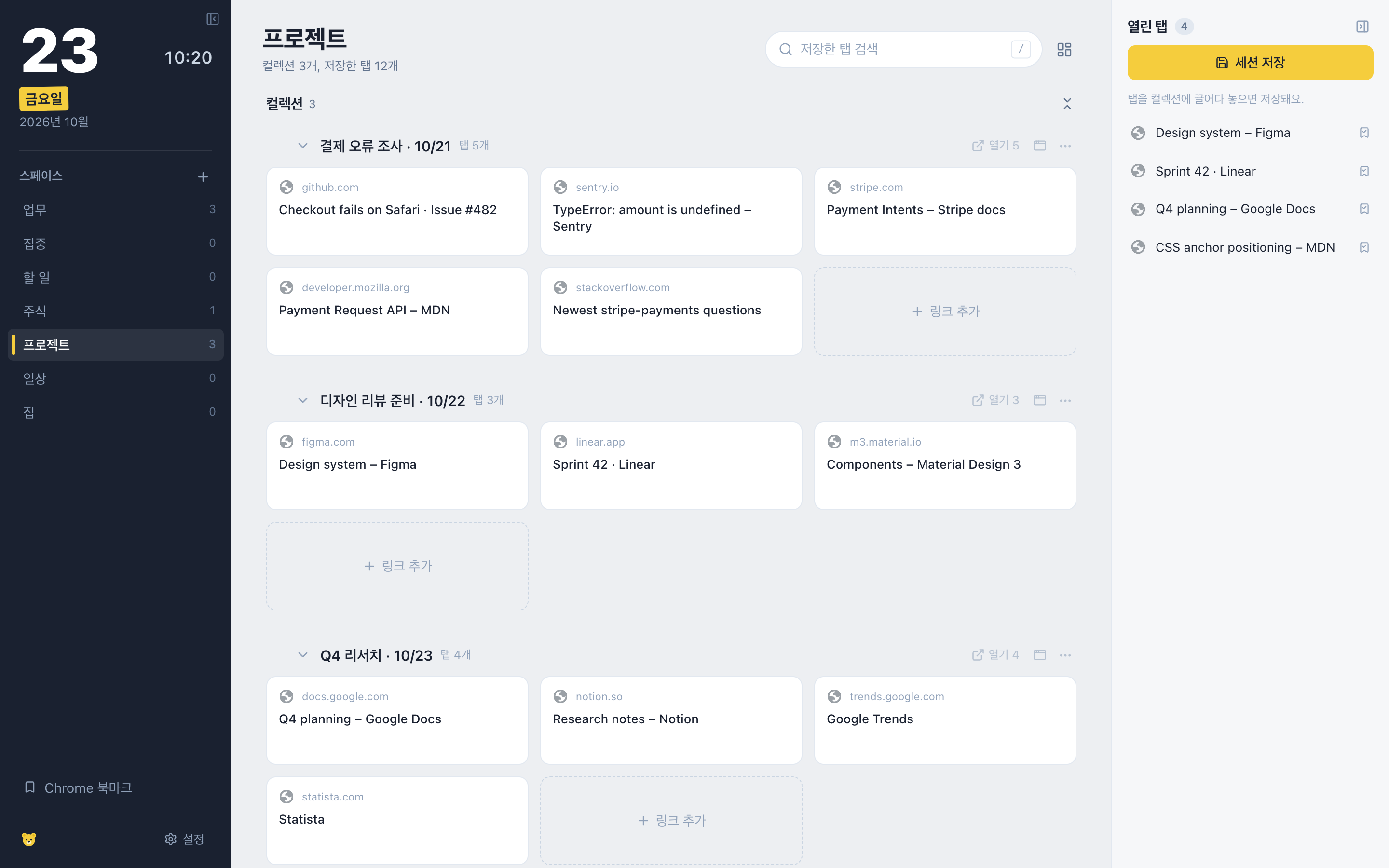 프로젝트 스페이스: 결제 오류 조사, 디자인 리뷰 준비, Q4 리서치 세 개의 세션이 컬렉션으로 저장되어 있고, 오른쪽에 세션 저장 버튼과 열린 탭 목록.