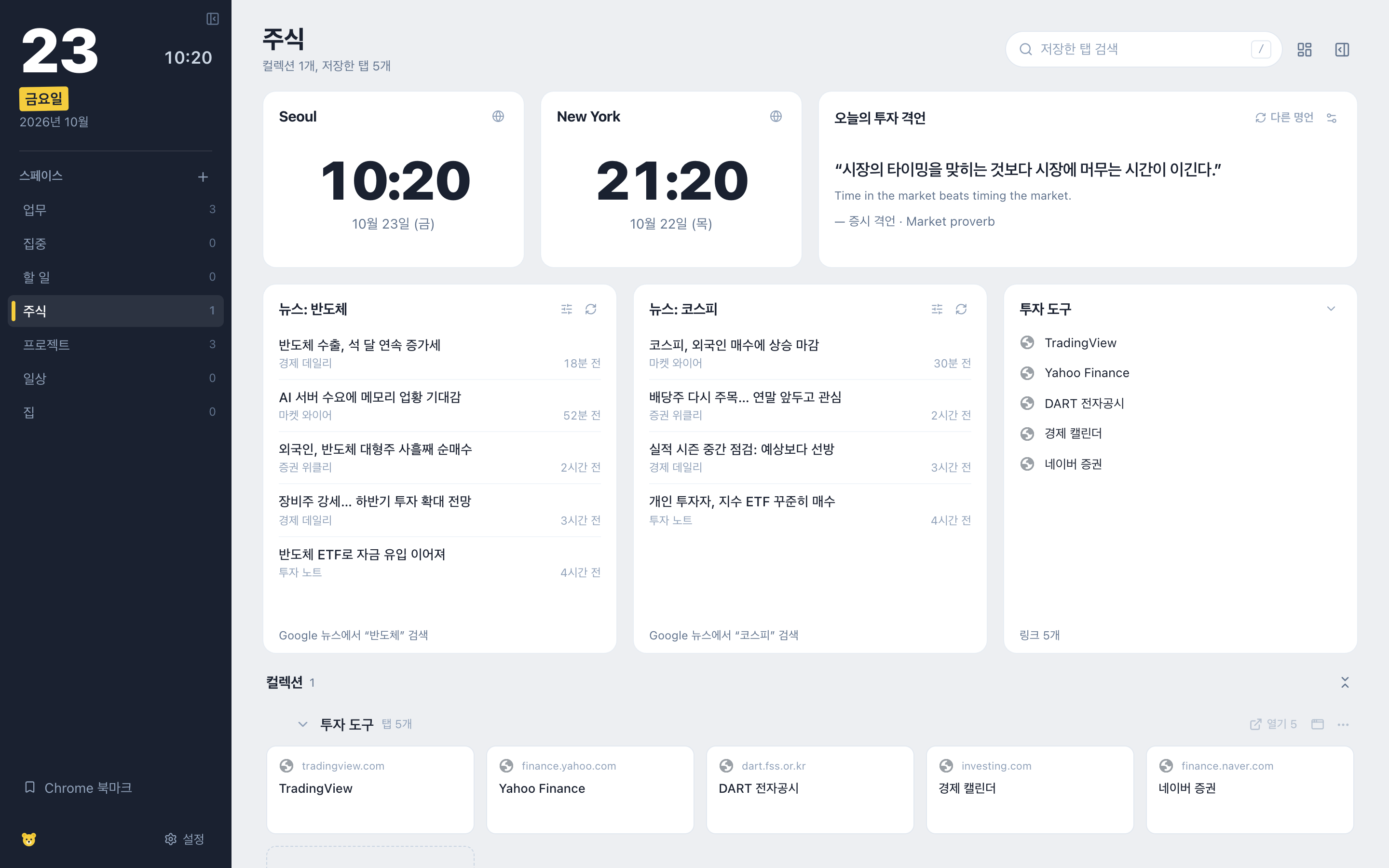 주식 스페이스: 서울과 뉴욕 시계, 오늘의 투자 격언, 반도체와 코스피 키워드를 따라가는 뉴스 패널 두 개, 투자 도구 컬렉션.