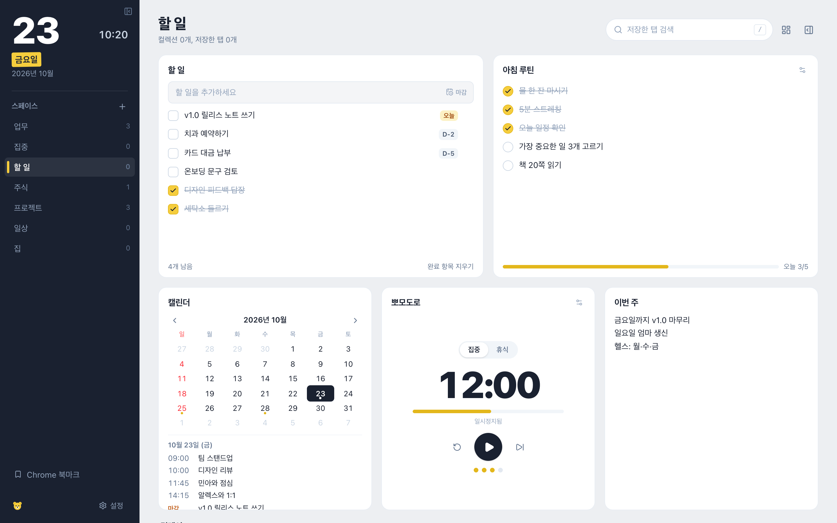할 일 스페이스: 마감일이 있는 할 일 목록과 절반쯤 끝낸 아침 루틴, 그 아래 월간 캘린더, 뽀모도로 타이머, 이번 주 메모.