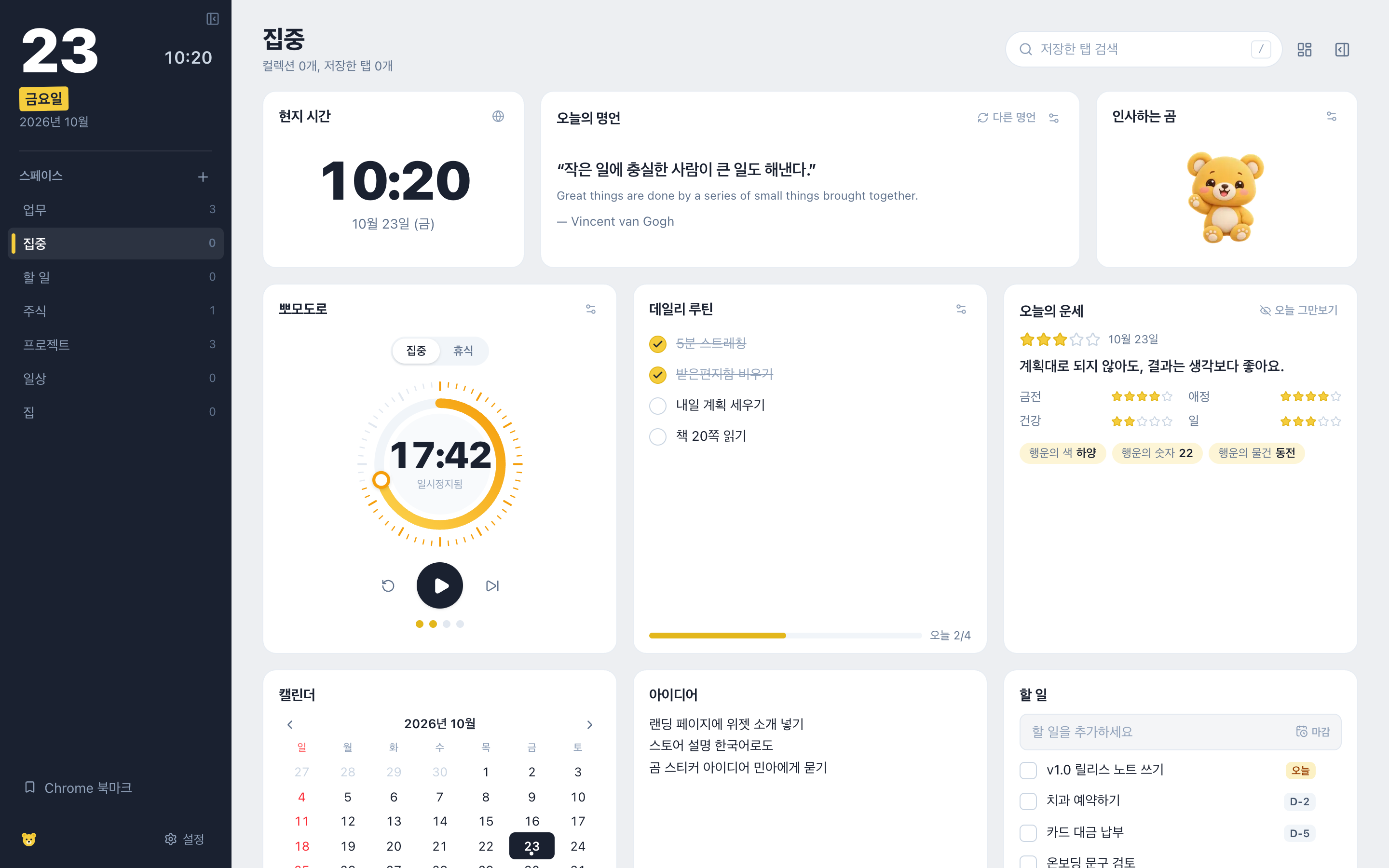 위젯으로 꾸민 집중 스페이스: 현지 시간, 오늘의 명언, 인사하는 곰 스티커, 17:42에 멈춘 뽀모도로 타이머, 절반 완료한 데일리 루틴, 오늘의 운세, 월간 캘린더, 메모, 할 일 목록.